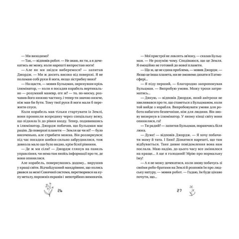 Книга Джордж і корабель часу - Хокинг Стивен, Хокинг Люси Превью 3